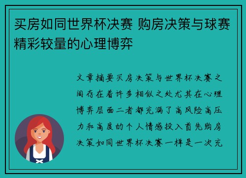买房如同世界杯决赛 购房决策与球赛精彩较量的心理博弈