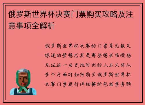 俄罗斯世界杯决赛门票购买攻略及注意事项全解析