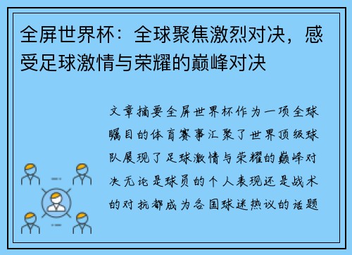 全屏世界杯：全球聚焦激烈对决，感受足球激情与荣耀的巅峰对决