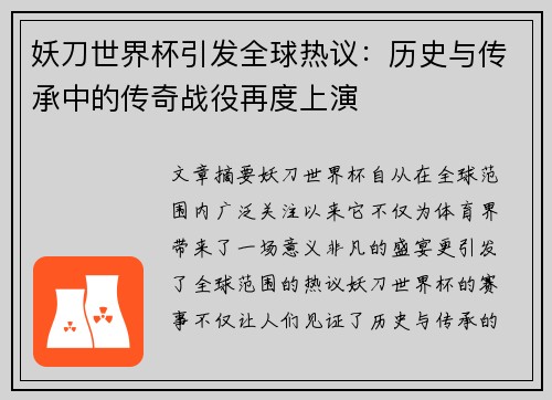 妖刀世界杯引发全球热议：历史与传承中的传奇战役再度上演