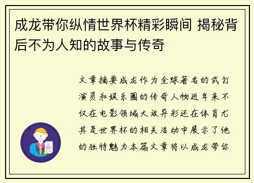 成龙带你纵情世界杯精彩瞬间 揭秘背后不为人知的故事与传奇