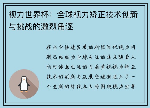 视力世界杯：全球视力矫正技术创新与挑战的激烈角逐