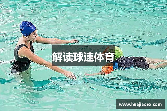 解读球速体育