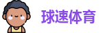 球速体育